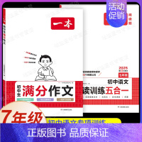 [7年级]初中生满分作文+阅读训练五合一(2本) [正版]2024初中语文英语满分作文赠初中作文分类素材高分范文精选初一