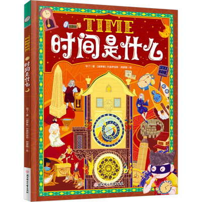 时间是什么 [友一个正版]时间是什么 给孩子的时间启蒙科普绘本 养成合理规划时间的好习惯 精装版