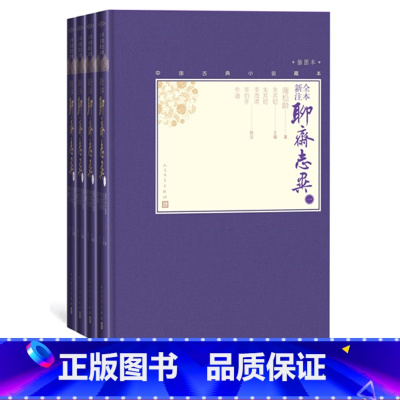 [正版]全本新注聊斋志异全4册《罗刹海市》出处 中国古典小说藏本精装彩图本插图本小32开蒲松龄著文言小说笔记小说清代人