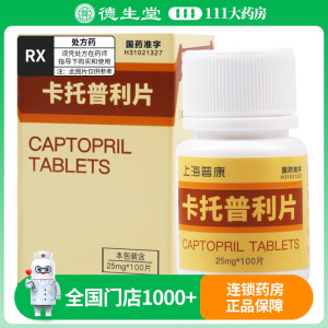 普康 卡托普利片 25mg*100片/盒