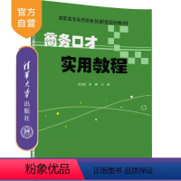 理科 [正版]商务口才实用教程 张岩松 高琳 王允 穆秀英 刘嫣茹 谭晓