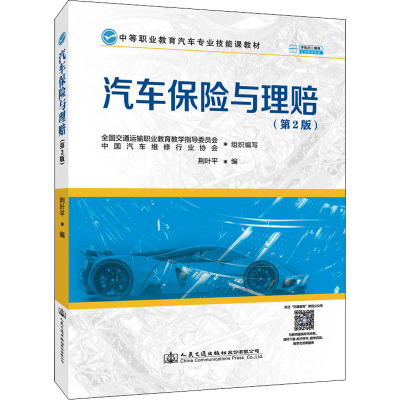 汽车保险与理赔(第2版)