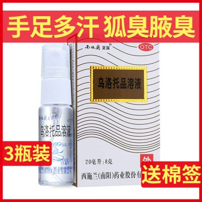 3瓶装-西施兰乌洛托品溶液20ml喷雾剂去狐臭汗臭西施露正品