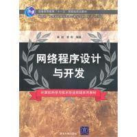 正版新书]网络程序设计与开发鲁斌 李莉9787302229186