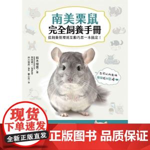 []南美栗鼠完全饲养手册 从饲养管理到互动巧思一本搞定 港台原版 鈴木理惠 台灣東販