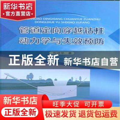 正版 管道定向穿越钻柱动力学与失效预防 祝效华著 石油工业出版