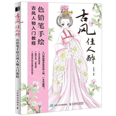 [N]古风佳人醉(色铅笔手绘古风人物入门教程)-9787115531773