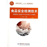醉染图书食品安全检测技术9787565507809