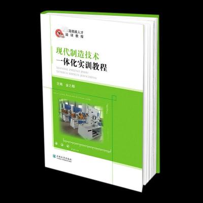 正版新书]现代制造技术一体化实训教程金之椰主编9787548241508