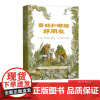 全4册平装青蛙和蟾蜍绘本信谊图画书小学生基础阅读亲近母语分级阅读书目正版童书5岁6岁7岁8岁学校好朋友好伙伴快乐时光年年