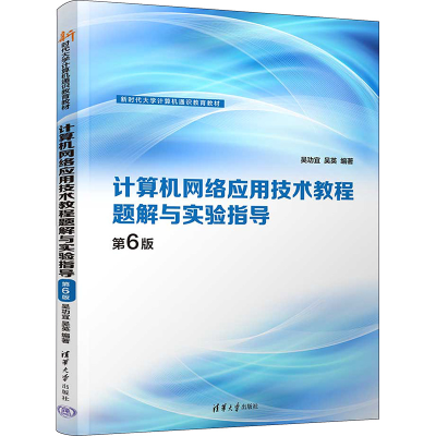 正版新书]计算机网络应用技术教程题解与实验指导 第6版吴功宜,