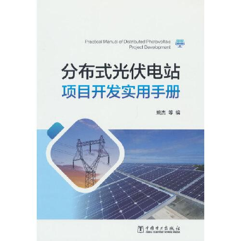 正版新书]分布式光伏电站项目开发实用手册姚杰9787519872335
