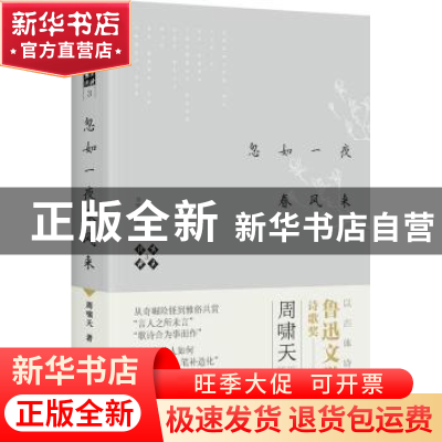 正版 啸天说诗:3:忽如一夜春风来 周啸天著 四川人民出版社 97872