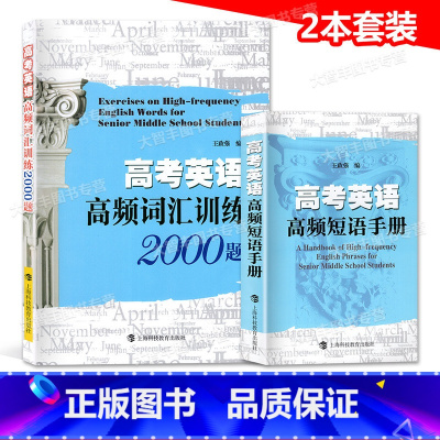 全国通用 高考高频短语手册+词汇训练2000题 [正版]高考英语高频短语手册+高频词汇训练2000题 套装2本上海科技教