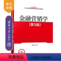 [正版]金融营销学(第3版) 陆剑清 经济管理金融市场营销学金融营销策略