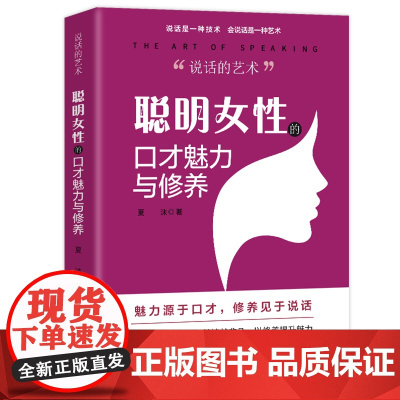 说话的艺术 聪明女性的口才魅力与修养