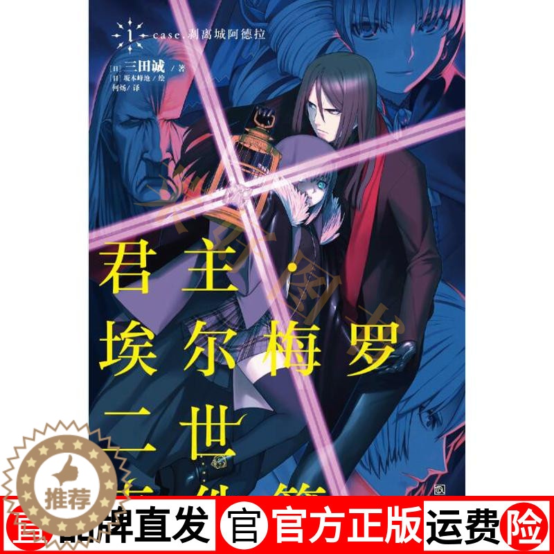 [醉染正版]君主.埃尔梅罗二世事件簿(1) (日)三田诚 著作 何炀 译者 外国科幻,侦探小说 文学 浙江人民美术出版社