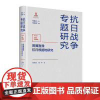 晋冀鲁豫抗日根据地研究 抗日战争专题研究 深掘历史档案,见证敌后战场的壮阔斗争与民族精神的淬炼