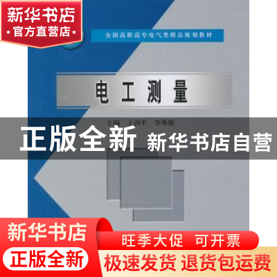 正版 电工测量 王剑平,李殊骁主编 中国水利水电出版社 97875084