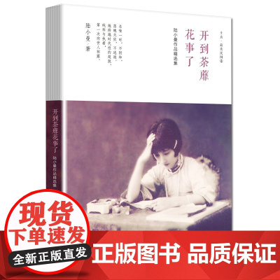 陆小曼作品精选集:开到荼蘼花事了 陆小曼 新世界出版社 正版书籍