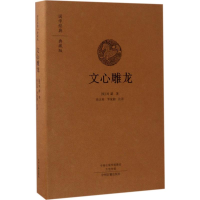 [M]文心雕龙-9787534866807