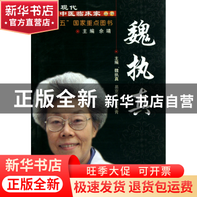 正版 魏执真/中国现代百名中医临床家丛书 魏执真//易京红//周燕