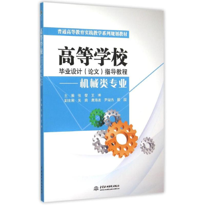 [M]高等学校毕业设计<论文>指导教程--机械类专业(普通高等教育实践教学系列规划教材)-9787517031161