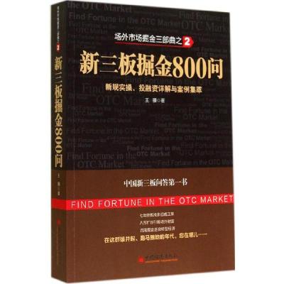 正版新书]新三板掘金800问王骥 著9787513633406