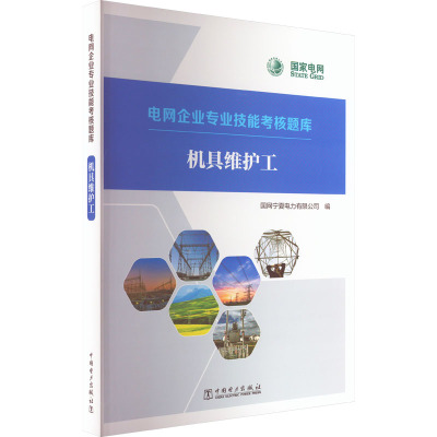 电网企业专业技能考核题库 机具维护工