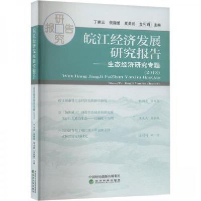 正版新书]皖江经济发展研究报告——生态经济研究专题(2018)丁家