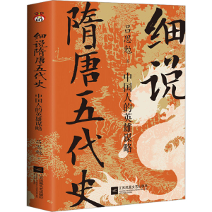 [M]细说隋唐五代史 中国人的英雄谋略-9787559478139
