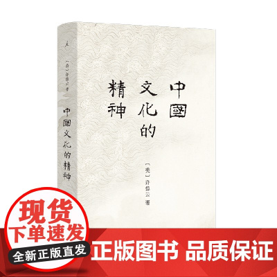 中国文化的精神 许倬云 著 历史