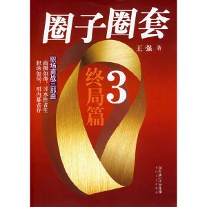 正版新书]圈子圈套3终局篇王强9787535435378