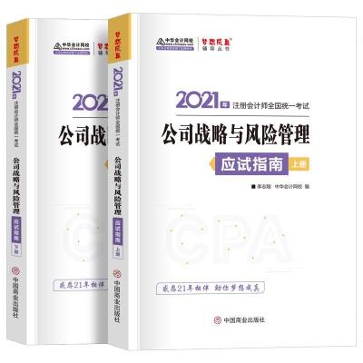 正版新书]2021年公司战略与风险管理应试指南上下册李志刚978752