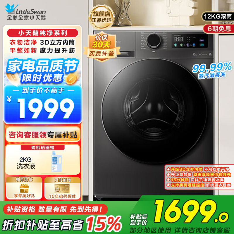 小天鹅(LittleSwan)滚筒洗衣机全自动家用12公斤大容量超薄节能内衣洗TG120V098WDT国补以旧换新