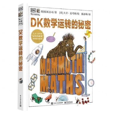 [N]DK数学运转的秘密(精)/大卫·麦考利运转的秘密科普童书系列-9787121454783