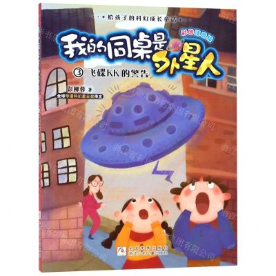 [N]我的同桌是外星人(3飞碟KK的警告彩图注音版)/给孩子的科幻成长童话-9787559713582