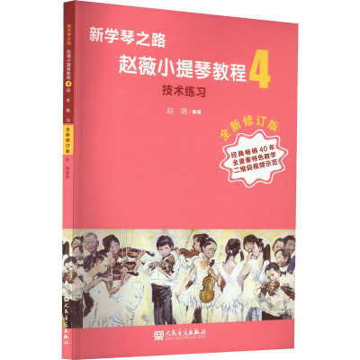 新学琴之路小提琴教程4 技术练习(全新修订版)人民音乐出版社