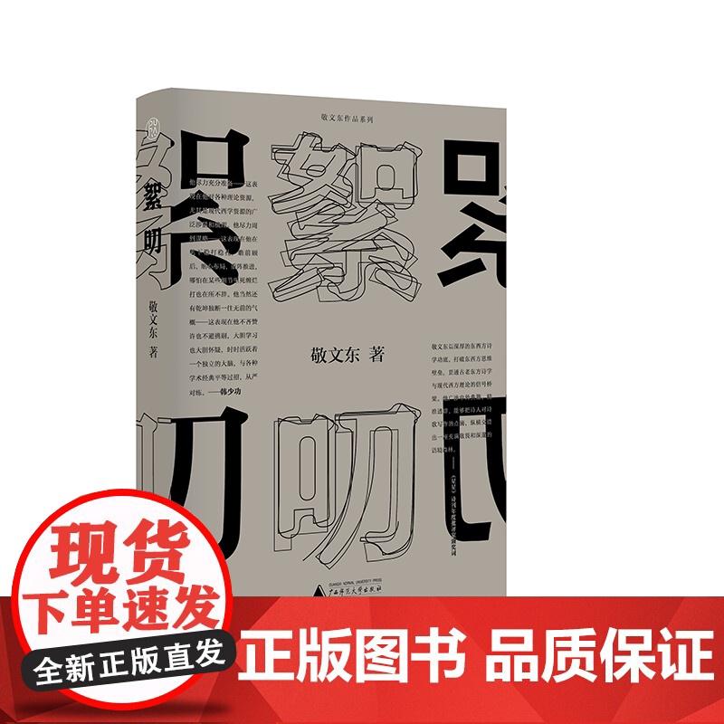 纯粹 絮叨 9787559872166 广西师范大学出版社 敬文东 纯粹Pura出品 2024-09