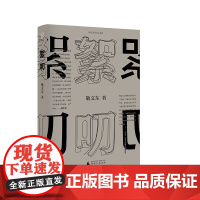 纯粹 絮叨 9787559872166 广西师范大学出版社 敬文东 纯粹Pura出品 2024-09