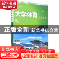 正版 大学体育实用教程 编者:张孔军|责编:米司琪 吉林大学出版社