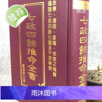 正版 七政四余推命全书 郑富升 武陵