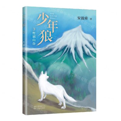 [N]少年狼(3哲别山谷)-9787530222706
