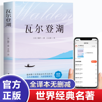正版新书]瓦尔登湖 名家全译本(美)梭罗 著 王义国 译9787519033