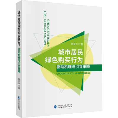 醉染图书城市居民绿色购买行为 驱动机理与引导策略97875210510