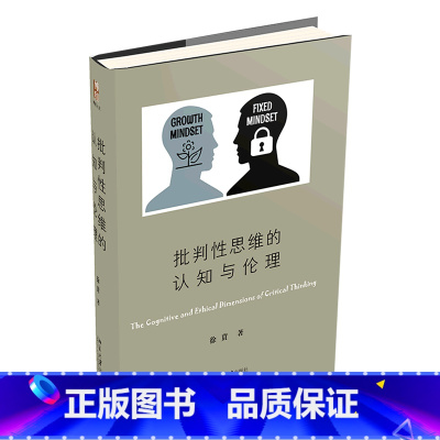 [正版]批判性思维的认知与伦理(精)