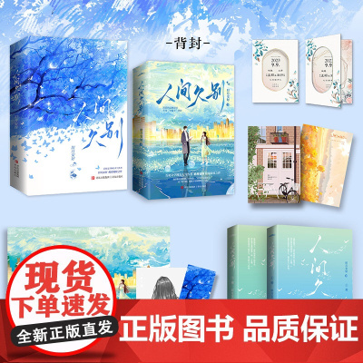 人间久别(全2册) 旧月安好 著 青春/都市/言情/轻小说文学 正版图书籍 青岛出版社