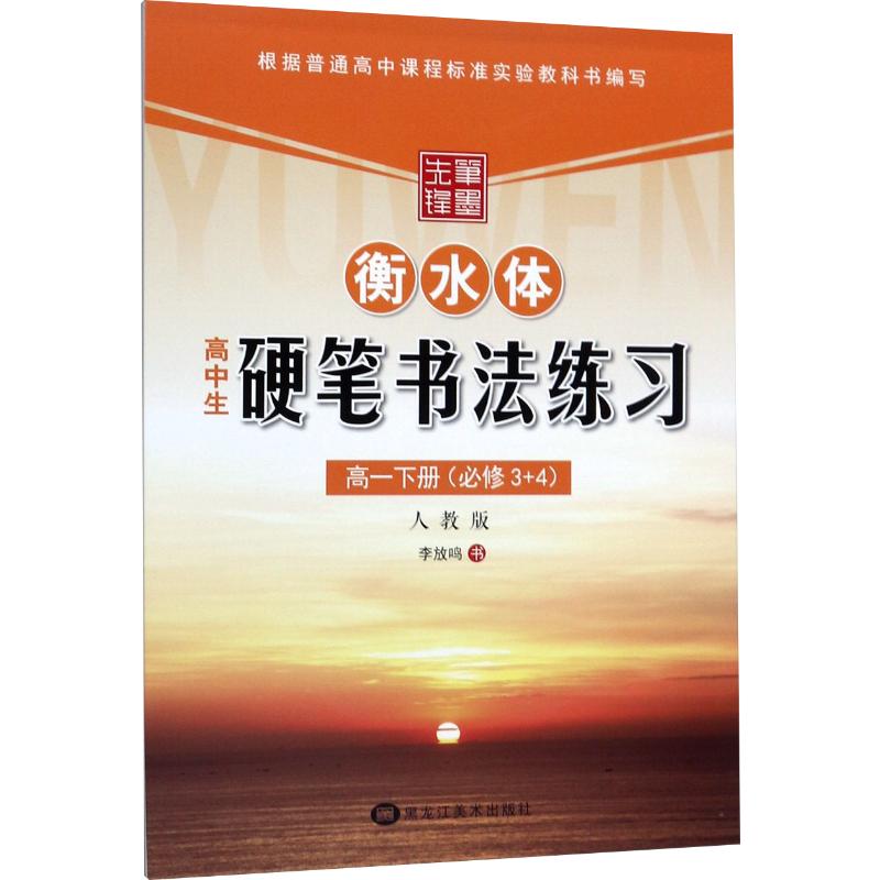 2019春笔墨先锋高中生硬笔书法练习写字高中一年级下册(必修3+4)RJ人教版李放