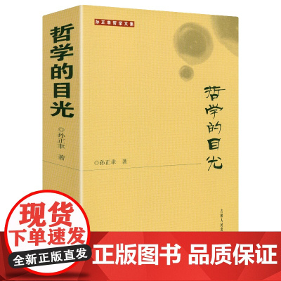 哲学的目光 孙正聿哲学文集我的思想人生书籍