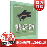 钢琴基础教程3 修订版(附视频) 高等师范院校试用教材 钢琴教程书籍 钢基视频版 上海音乐出版社